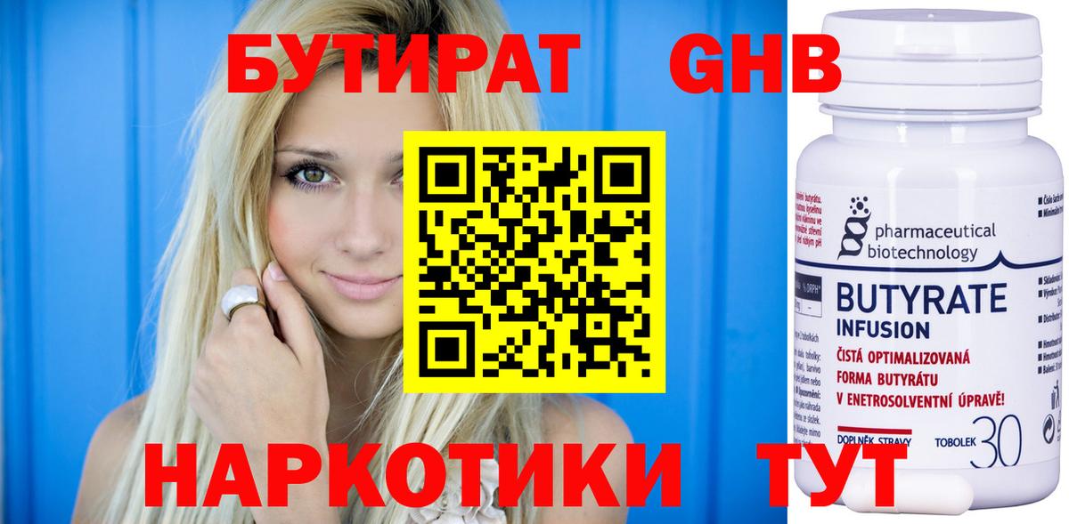 БУТИРАТ  Бутират бутандиол  Вход с VPN  Егорьевск 