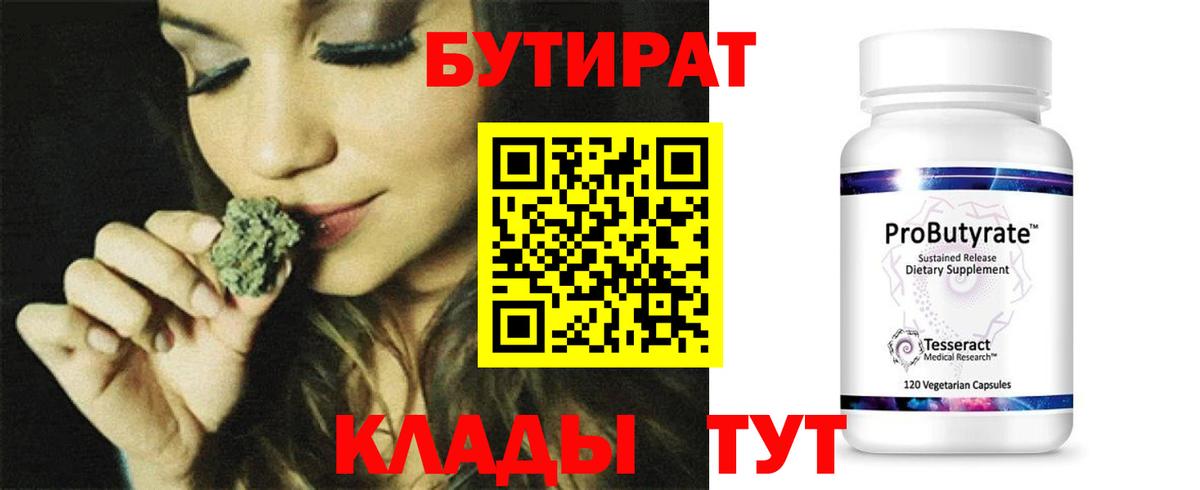 Бутират 1.4BDO Егорьевск